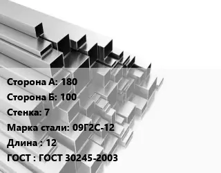 Труба профильная 180х100 s=7 Сталь: 09Г2С-12 L=12 ГОСТ: ГОСТ 30245-2003